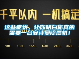 企业新闻这些症状，让你明白你真的需要一台安诗曼除湿机！