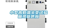 小型高低温交变试验箱现货供应
