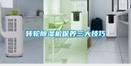 转轮除湿机保养三大技巧