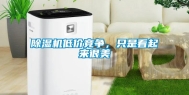 除湿机低价竞争，只是看起来很美