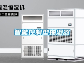 企业新闻智能控制型抽湿器