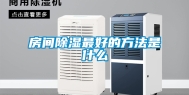 房间除湿最好的方法是什么