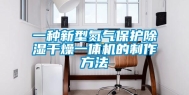 一种新型氮气保护除湿干燥一体机的制作方法