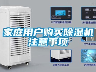 行业新闻家庭用户购买除湿机注意事项