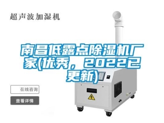 企业新闻南昌低露点除湿机厂家(优秀，2022已更新)