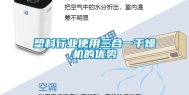 塑料行业使用三合一干燥机的优势