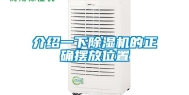 介绍一下除湿机的正确摆放位置