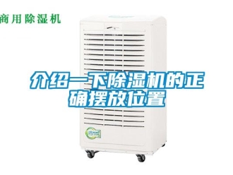 行业新闻介绍一下除湿机的正确摆放位置
