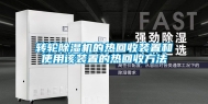 转轮除湿机的热回收装置和使用该装置的热回收方法