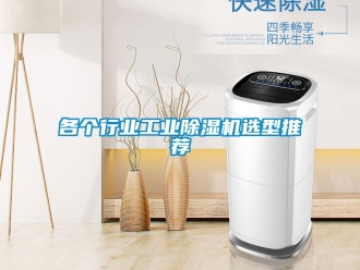 常见问题各个行业工业除湿机选型推荐