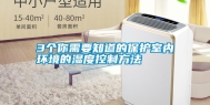3个你需要知道的保护室内环境的湿度控制方法