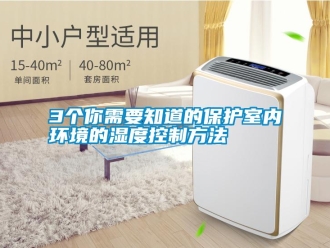 常见问题3个你需要知道的保护室内环境的湿度控制方法