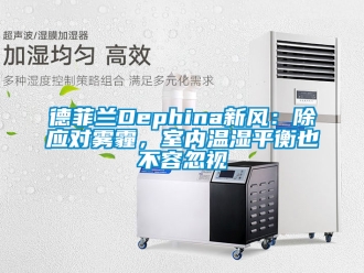 企业新闻德菲兰Dephina新风：除应对雾霾，室内温湿平衡也不容忽视