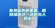 家具保养很重要，用除湿机这一点很少人知道