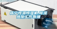 咸宁恒温恒湿机,除湿热泵工作原理