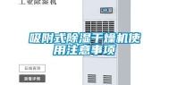 吸附式除湿干燥机使用注意事项