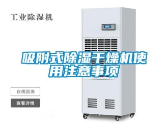 知识百科吸附式除湿干燥机使用注意事项