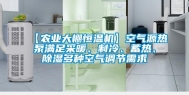 【农业大棚恒温机】空气源热泵满足采暖、制冷、蓄热、除湿多种空气调节需求