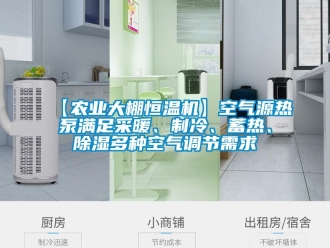 常见问题【农业大棚恒温机】空气源热泵满足采暖、制冷、蓄热、除湿多种空气调节需求