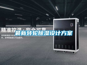 常见问题最新转轮除湿设计方案