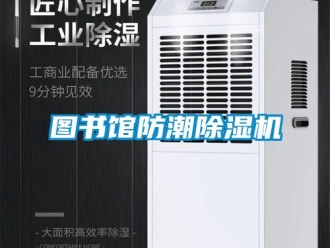 行业新闻图书馆防潮除湿机