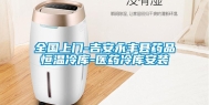 全国上门-吉安永丰县药品恒温冷库-医药冷库安装