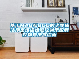 知识百科基于MAU和DCC的半导体洁净室恒温恒湿控制系统和控制方法与流程