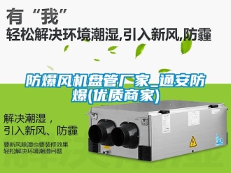 企业新闻防爆风机盘管厂家_通安防爆(优质商家)