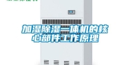 加湿除湿一体机的核心部件工作原理