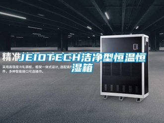 常见问题JEIOTECH洁净型恒温恒湿箱