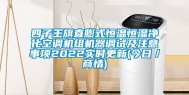 四子王旗直膨式恒温恒湿净化空调机组机器调试及注意事项2022实时更新(今日／商情)