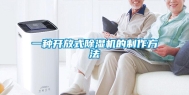 一种开放式除湿机的制作方法