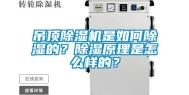 吊顶除湿机是如何除湿的？除湿原理是怎么样的？