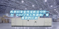 库房档案室恒湿机多少钱一台 2022年公布最新厂家直销的价格