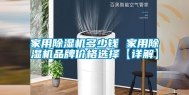家用除湿机多少钱 家用除湿机品牌价格选择【详解】