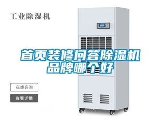 企业新闻首页装修问答除湿机品牌哪个好