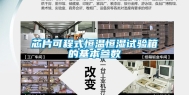 芯片可程式恒温恒湿试验箱的基本参数