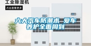 六大汽车防潮术 爱车养护全面周到