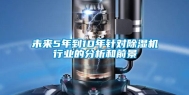 未来5年到10年针对除湿机行业的分析和前景