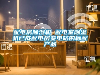 行业新闻配电房除湿机 配电室除湿机已成配电房变电站的标配产品