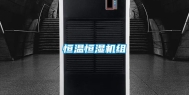 恒温恒湿机组