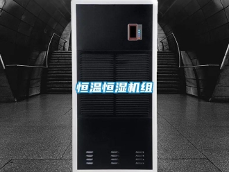知识百科恒温恒湿机组
