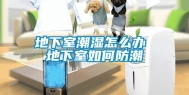 地下室潮湿怎么办 地下室如何防潮
