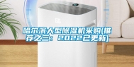 哈尔滨大型除湿机采购(推荐之三：2022已更新)