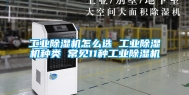 工业除湿机怎么选 工业除湿机种类 常见11种工业除湿机