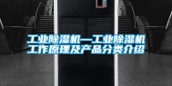 工业除湿机—工业除湿机工作原理及产品分类介绍