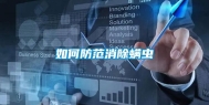 如何防范消除螨虫