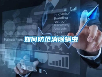 常见问题如何防范消除螨虫