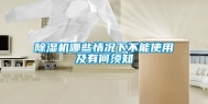 除湿机哪些情况下不能使用及有何须知