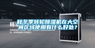 秋冬季转轮除湿机在大空间区域使用有什么好处？